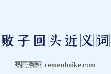 败子回头近义词是什么意思的图片
